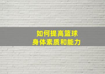 如何提高篮球身体素质和能力