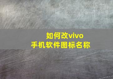 如何改vivo手机软件图标名称