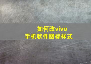 如何改vivo手机软件图标样式