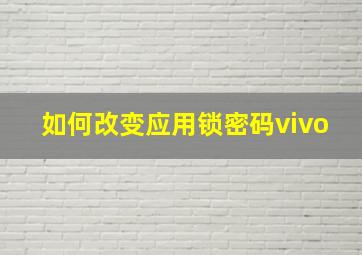 如何改变应用锁密码vivo