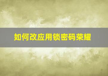 如何改应用锁密码荣耀