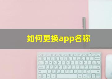 如何更换app名称