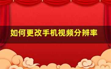 如何更改手机视频分辨率