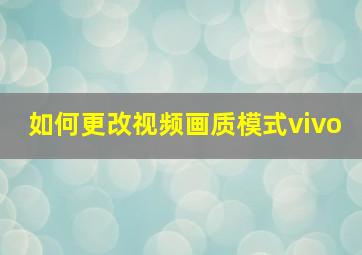 如何更改视频画质模式vivo