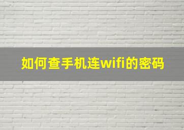 如何查手机连wifi的密码