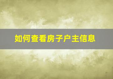 如何查看房子户主信息