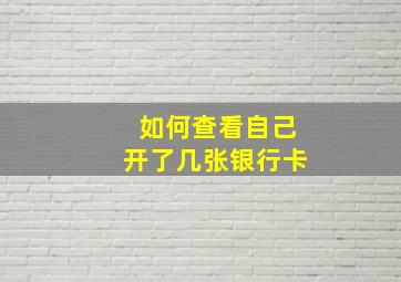 如何查看自己开了几张银行卡