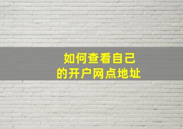 如何查看自己的开户网点地址