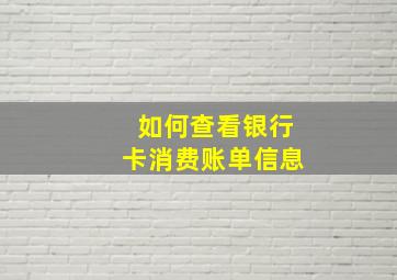 如何查看银行卡消费账单信息