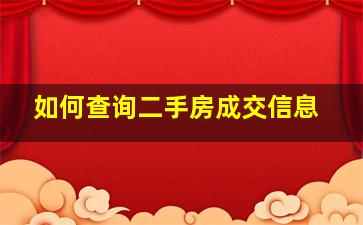 如何查询二手房成交信息