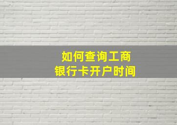 如何查询工商银行卡开户时间