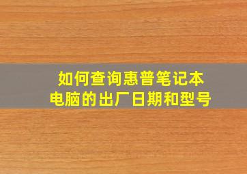 如何查询惠普笔记本电脑的出厂日期和型号