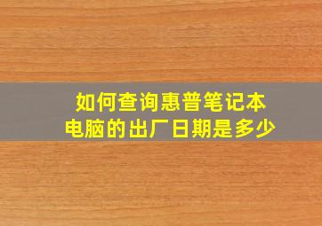 如何查询惠普笔记本电脑的出厂日期是多少