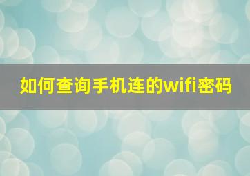 如何查询手机连的wifi密码