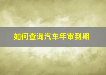 如何查询汽车年审到期