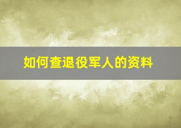 如何查退役军人的资料