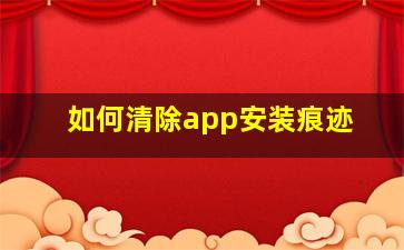 如何清除app安装痕迹