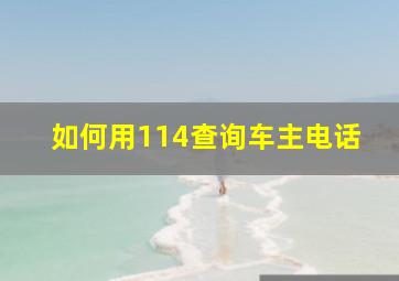 如何用114查询车主电话