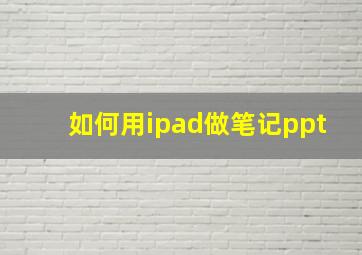 如何用ipad做笔记ppt