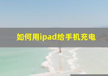 如何用ipad给手机充电