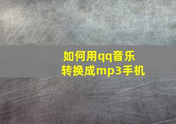 如何用qq音乐转换成mp3手机