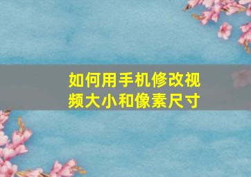 如何用手机修改视频大小和像素尺寸