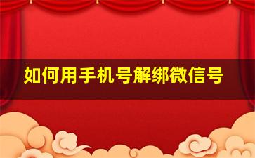 如何用手机号解绑微信号