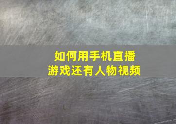 如何用手机直播游戏还有人物视频