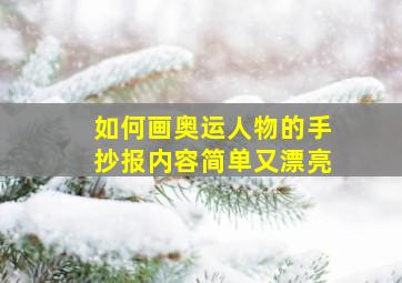 如何画奥运人物的手抄报内容简单又漂亮