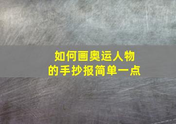 如何画奥运人物的手抄报简单一点