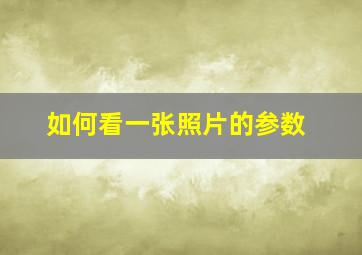 如何看一张照片的参数