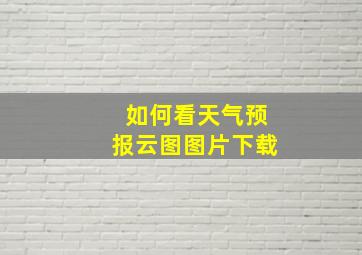 如何看天气预报云图图片下载