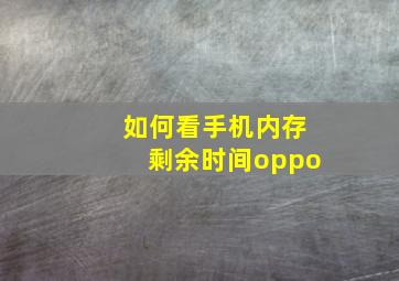 如何看手机内存剩余时间oppo