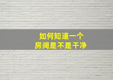 如何知道一个房间是不是干净