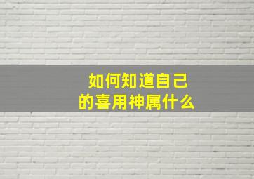 如何知道自己的喜用神属什么