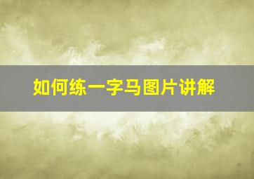 如何练一字马图片讲解