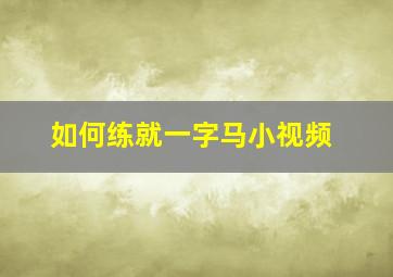 如何练就一字马小视频