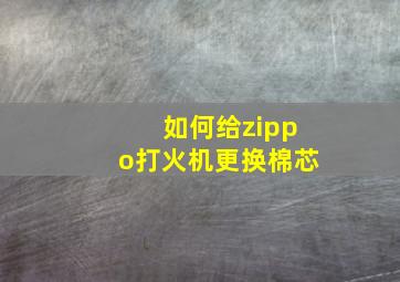 如何给zippo打火机更换棉芯