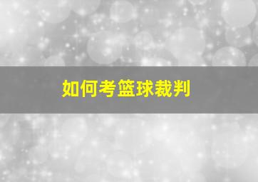 如何考篮球裁判