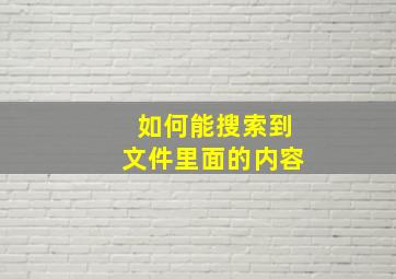 如何能搜索到文件里面的内容