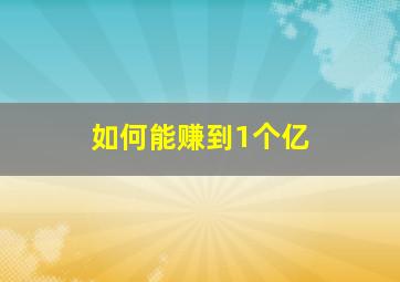 如何能赚到1个亿