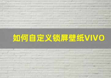 如何自定义锁屏壁纸VIVO