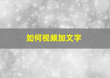 如何视频加文字