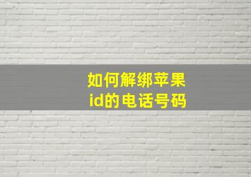 如何解绑苹果id的电话号码