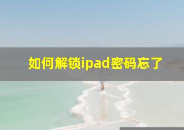 如何解锁ipad密码忘了