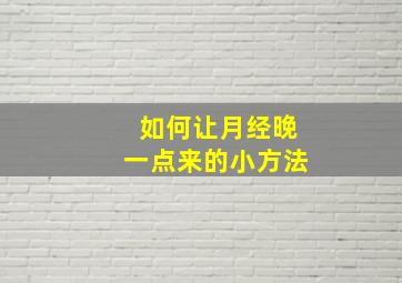 如何让月经晚一点来的小方法