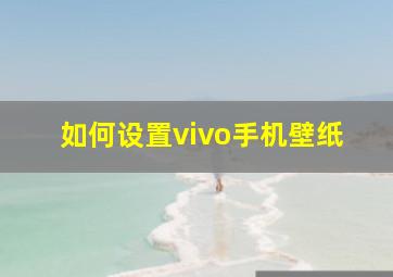 如何设置vivo手机壁纸