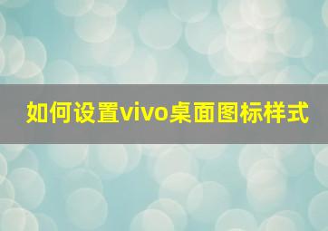 如何设置vivo桌面图标样式