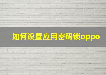 如何设置应用密码锁oppo