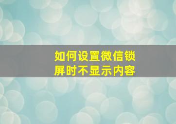 如何设置微信锁屏时不显示内容